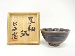 出西窯造　黒釉　茶碗